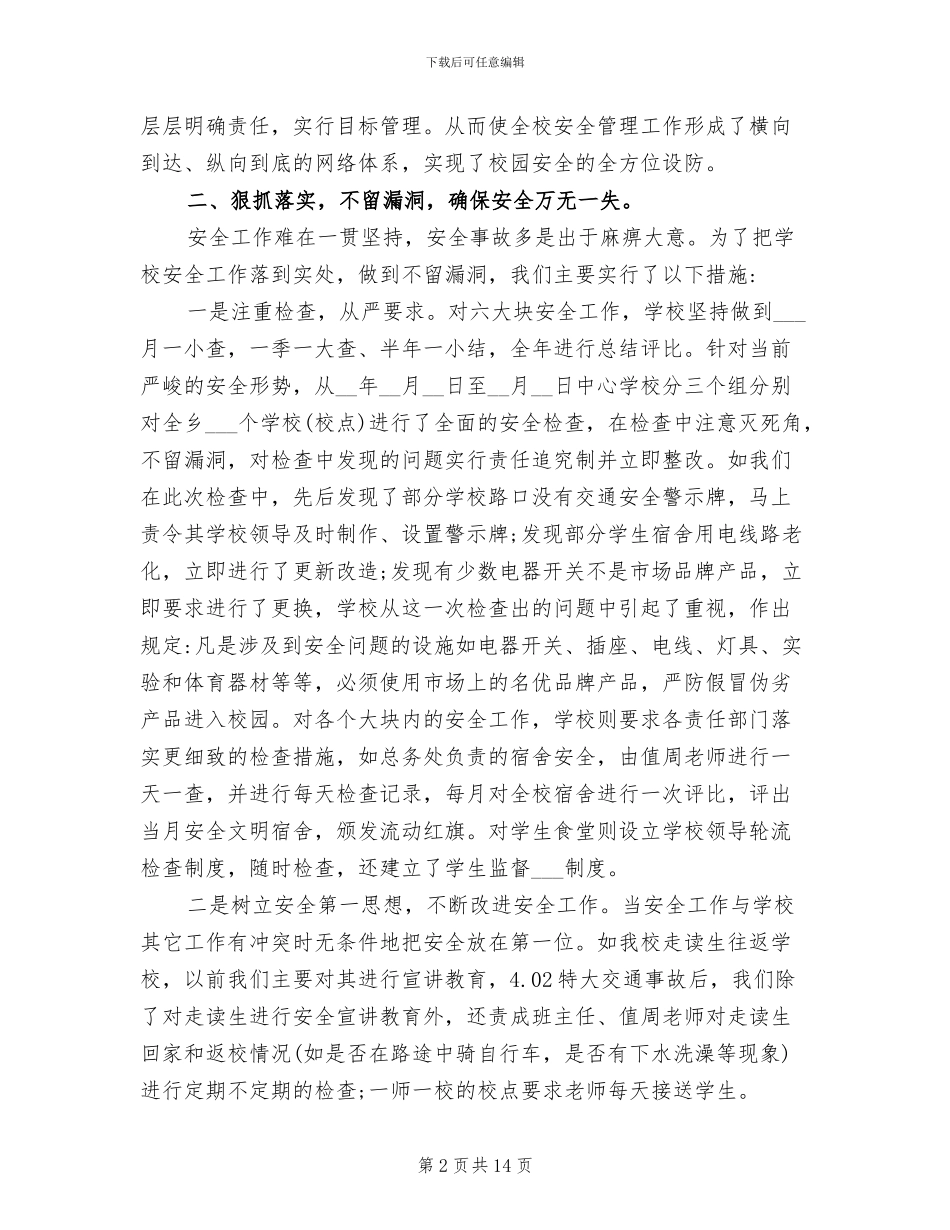 2024年强化学校安全工作总结_第2页
