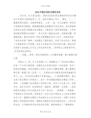 2024年强化局机关建设总结