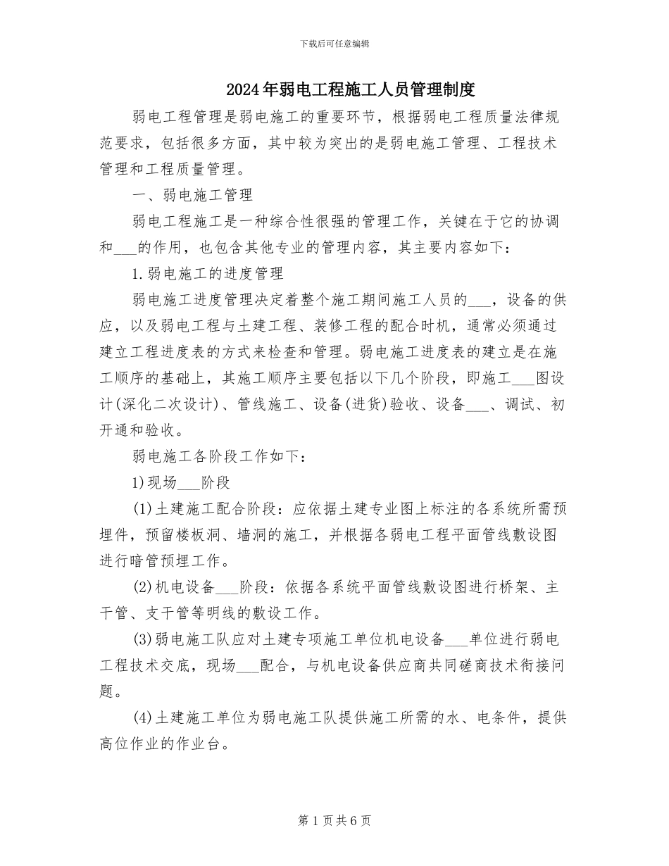 2024年弱电工程施工人员管理制度_第1页