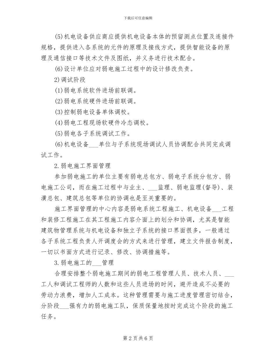 2024年弱电工程施工人员管理制度_第2页