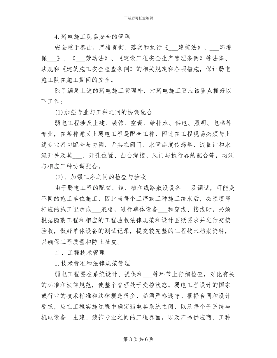2024年弱电工程施工人员管理制度_第3页