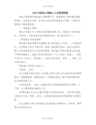 2024年弱电工程施工人员管理制度