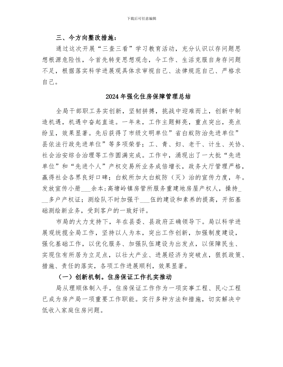 2024年强化“三查三看”整改总结范本_第2页