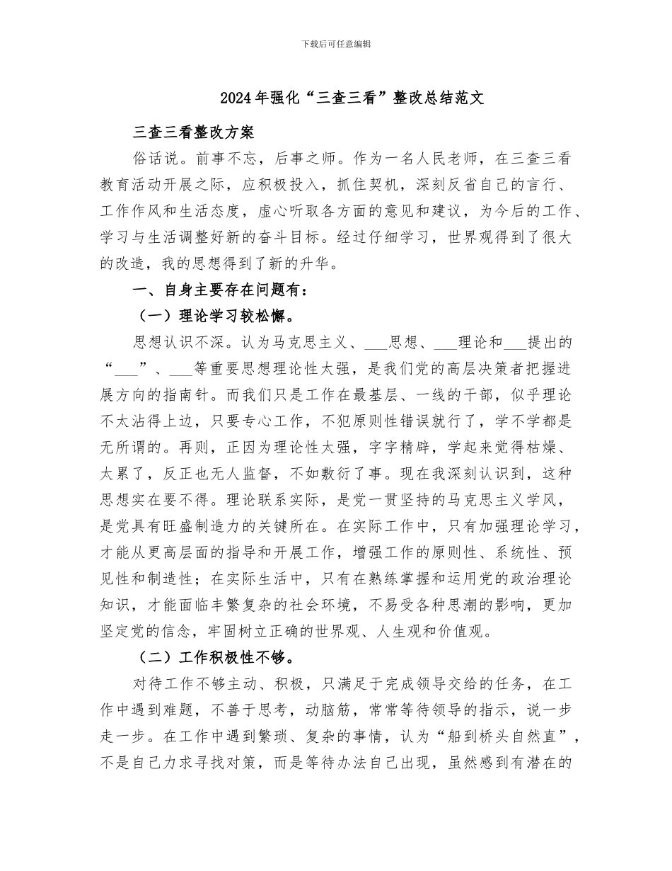 2024年强化“三查三看”整改总结范文_第1页