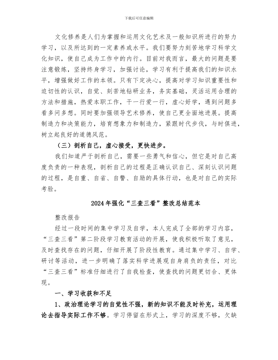 2024年强化“三查三看”整改总结范文_第3页