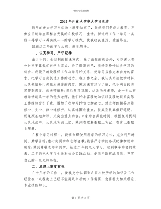 2024年开放大学电大学习总结