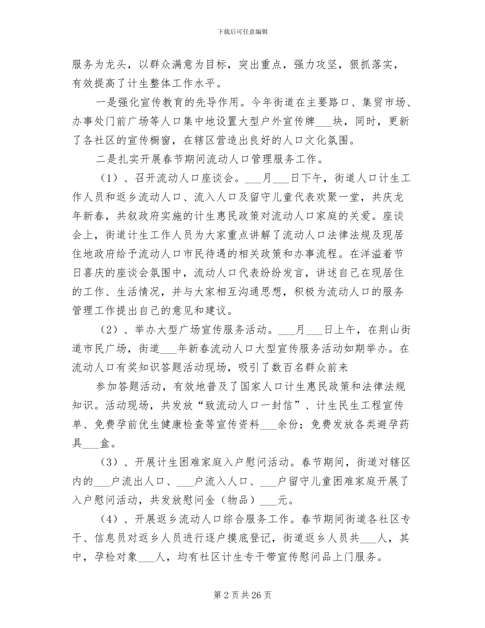 2024年当前人口计生工作情况小结_第2页