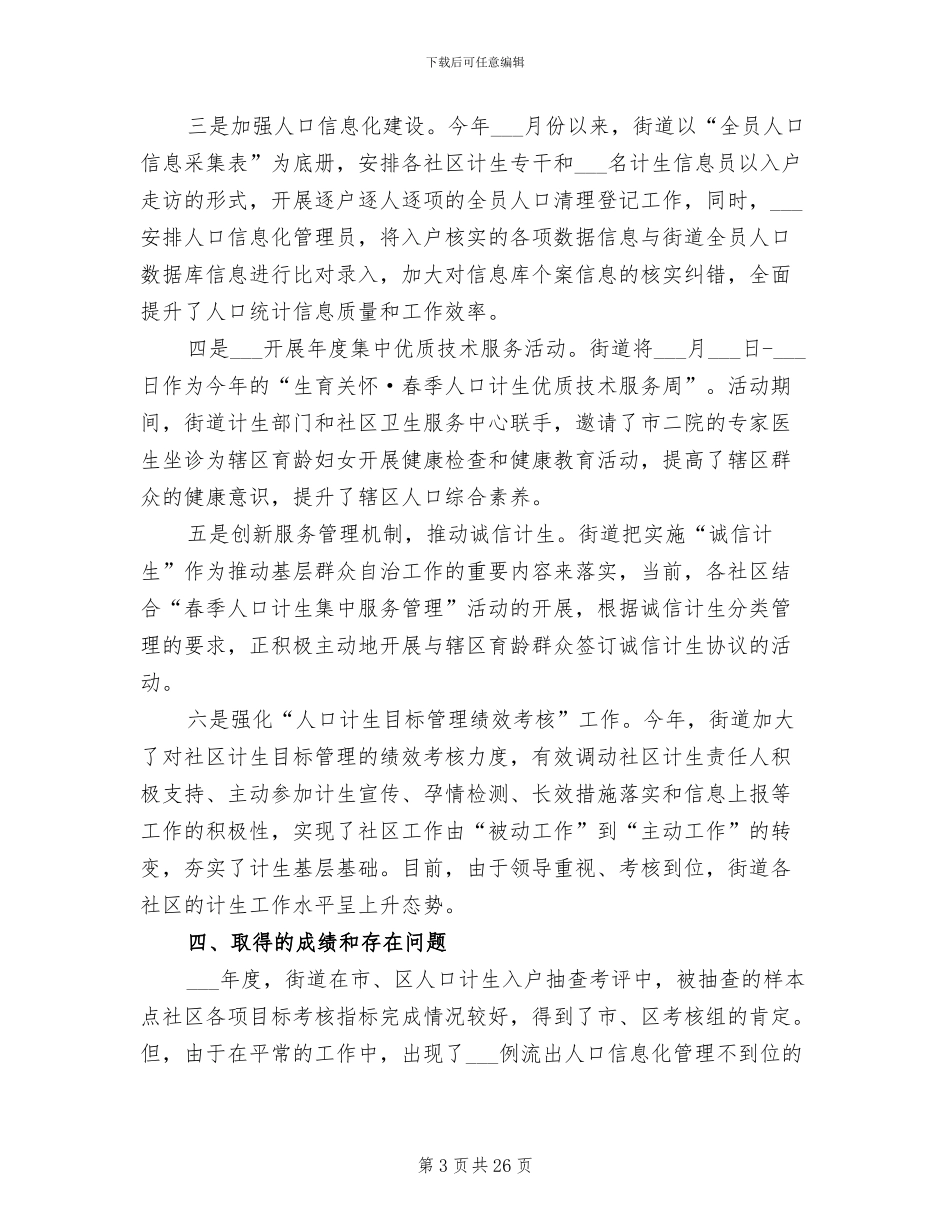 2024年当前人口计生工作情况小结_第3页