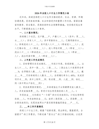 2024年当前人口计生工作情况小结