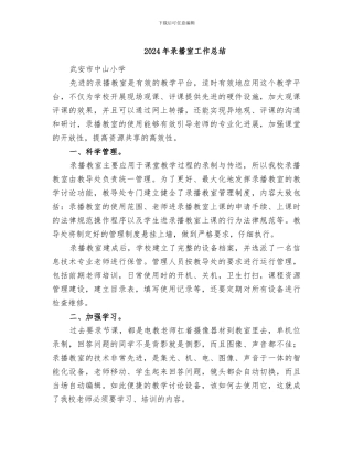 2024年录播室工作总结