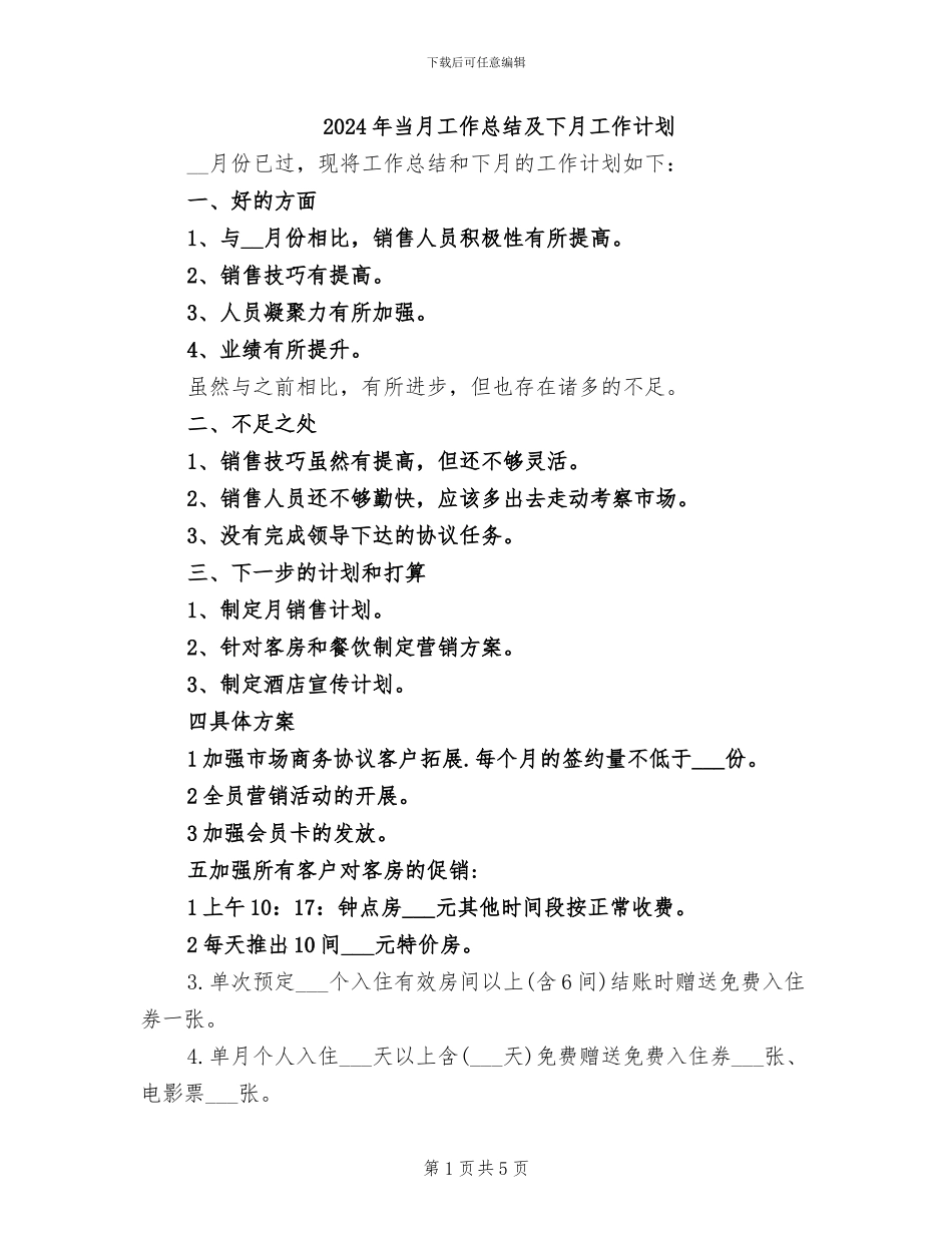 2024年当月工作总结及下月工作计划_第1页