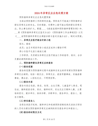 2024年异常反应应急处理方案