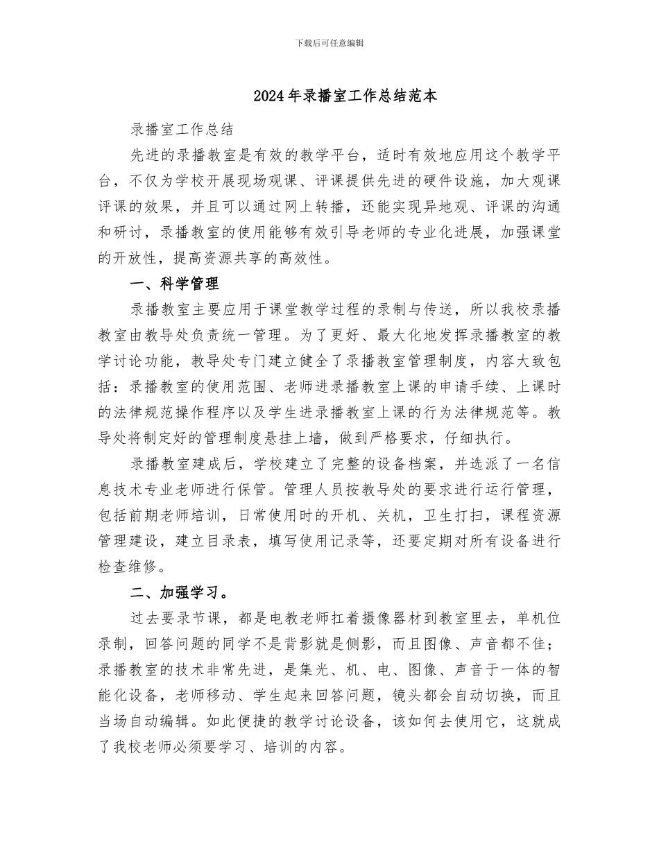 2024年录播室工作总结范本_第1页