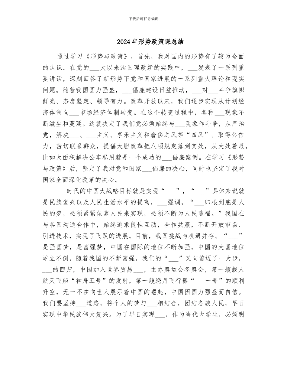 2024年形势政策课总结_第1页