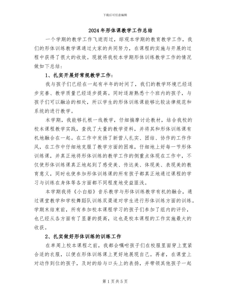 2024年形体课教学工作总结_第1页