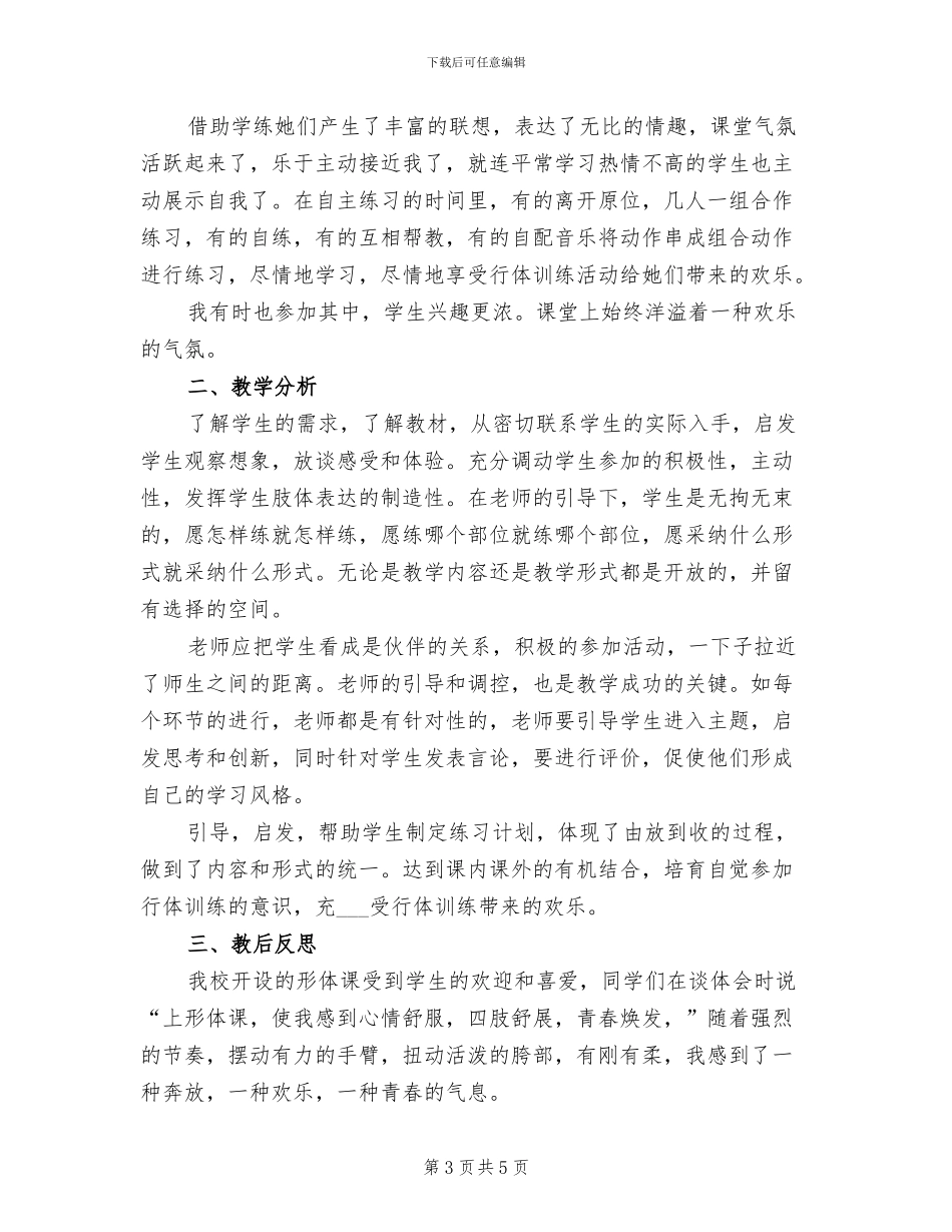 2024年形体课教学工作总结_第3页