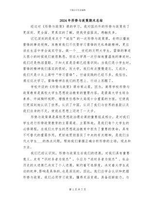 2024年形势与政策期末总结