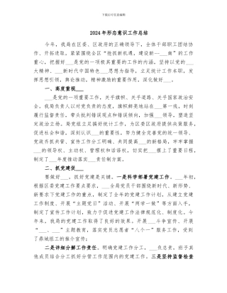 2024年形态意识工作总结