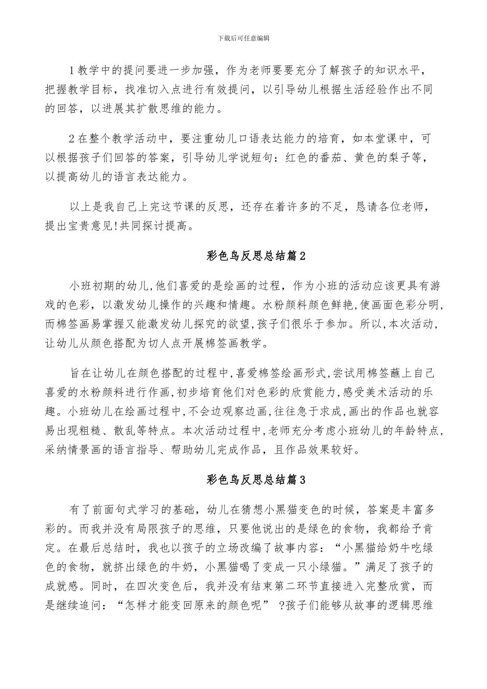 2024年彩色鸟反思总结_第3页