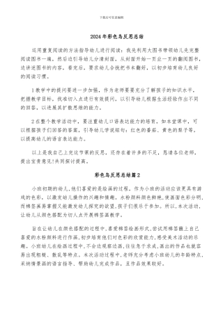 2024年彩色鸟反思总结