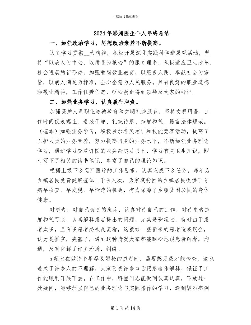 2024年彩超医生个人年终总结_第1页