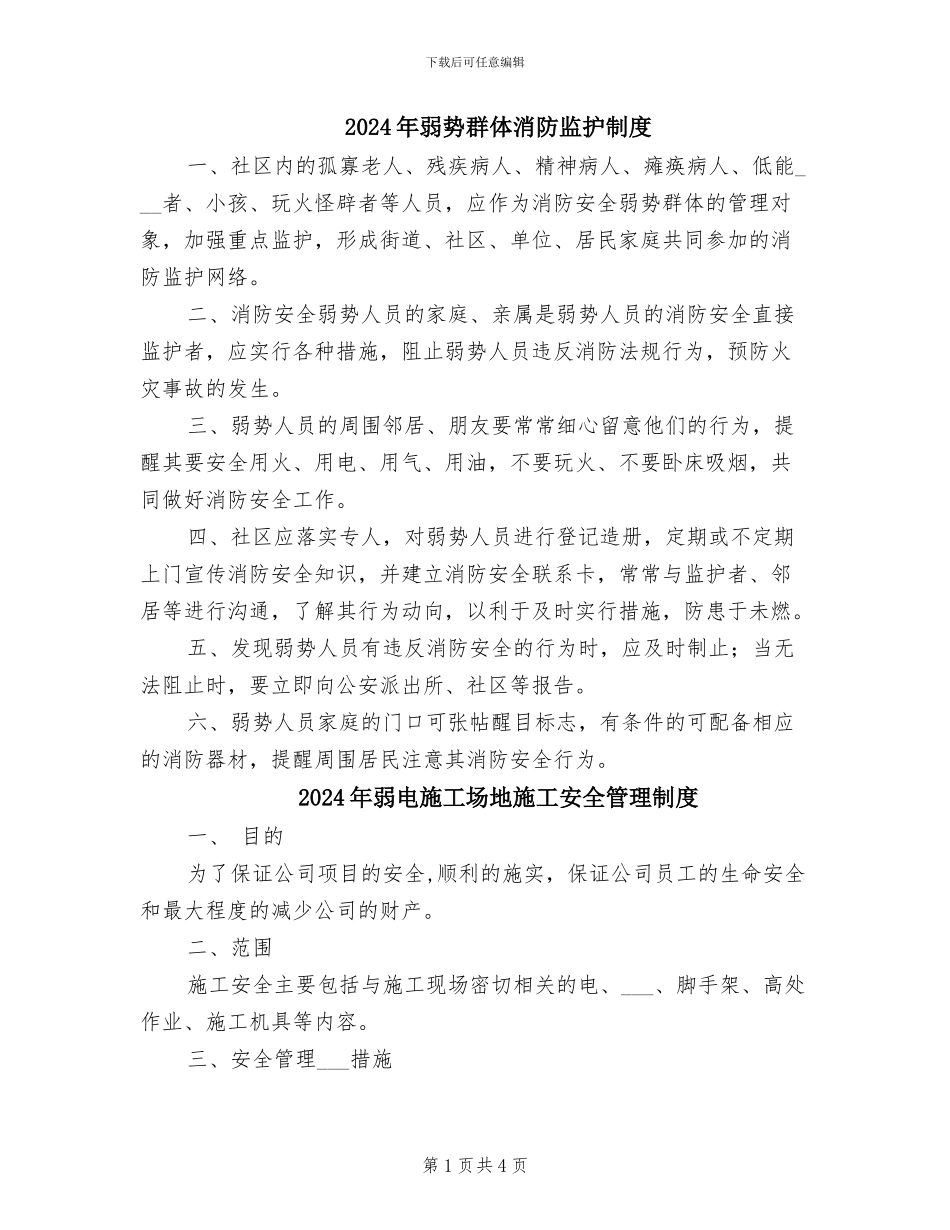 2024年弱势群体消防监护制度_第1页