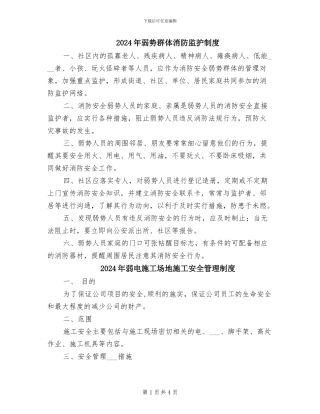 2024年弱势群体消防监护制度