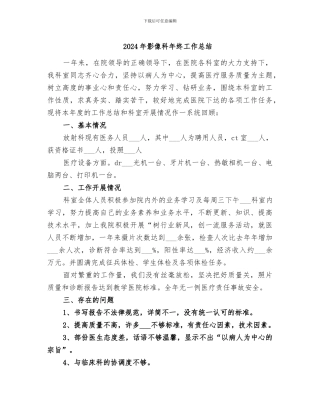 2024年影像科年终工作总结