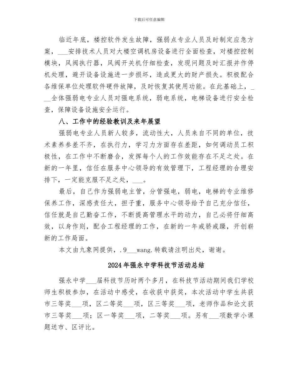 2024年强弱电专业个人工作总结_第3页