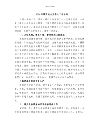2024年强弱电专业个人工作总结