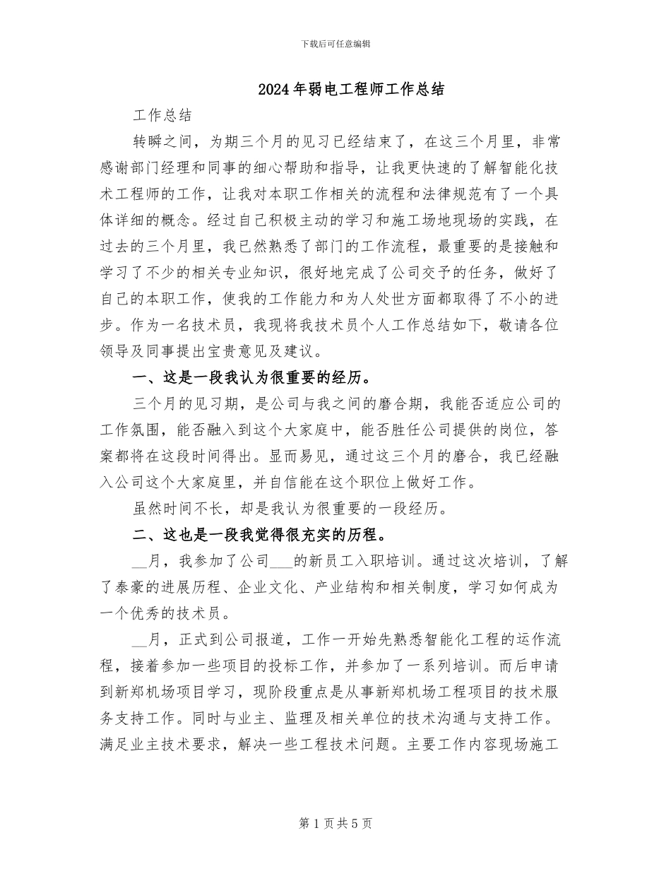 2024年弱电工程师工作总结_第1页