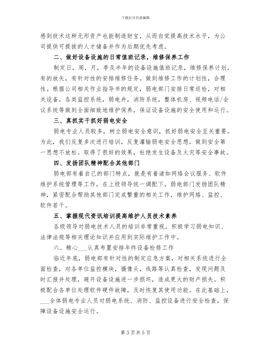2024年弱电工程师工作总结_第3页