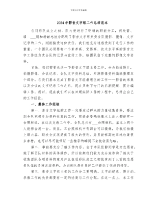 2024年影音文字组工作总结范本