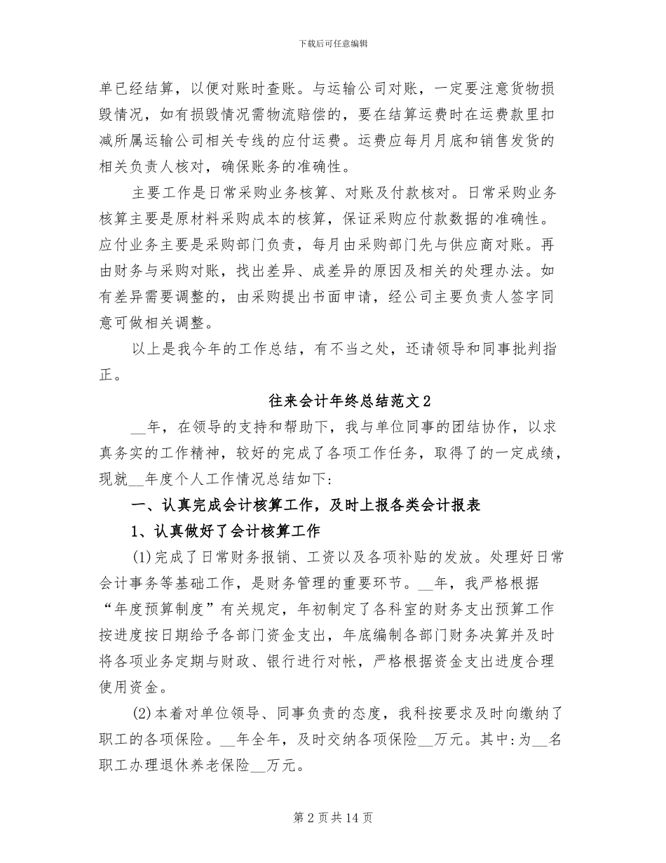 2024年往来会计年终总结_第2页