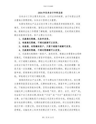 2024年往来会计年终总结