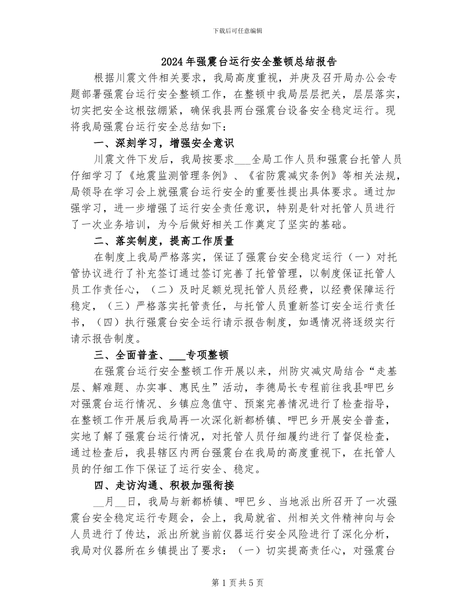 2024年强震台运行安全整顿总结报告_第1页