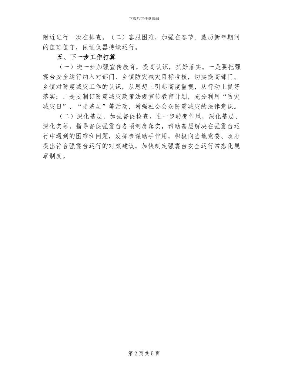 2024年强震台运行安全整顿总结报告_第2页