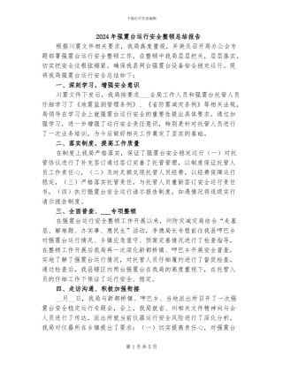 2024年强震台运行安全整顿总结报告