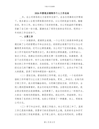 2024年影视后期制作个人工作总结
