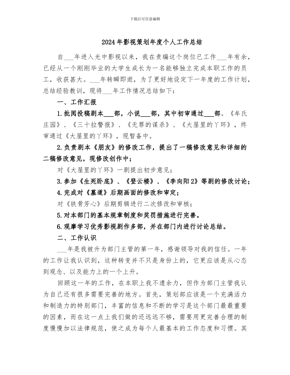2024年影视策划年度个人工作总结_第1页