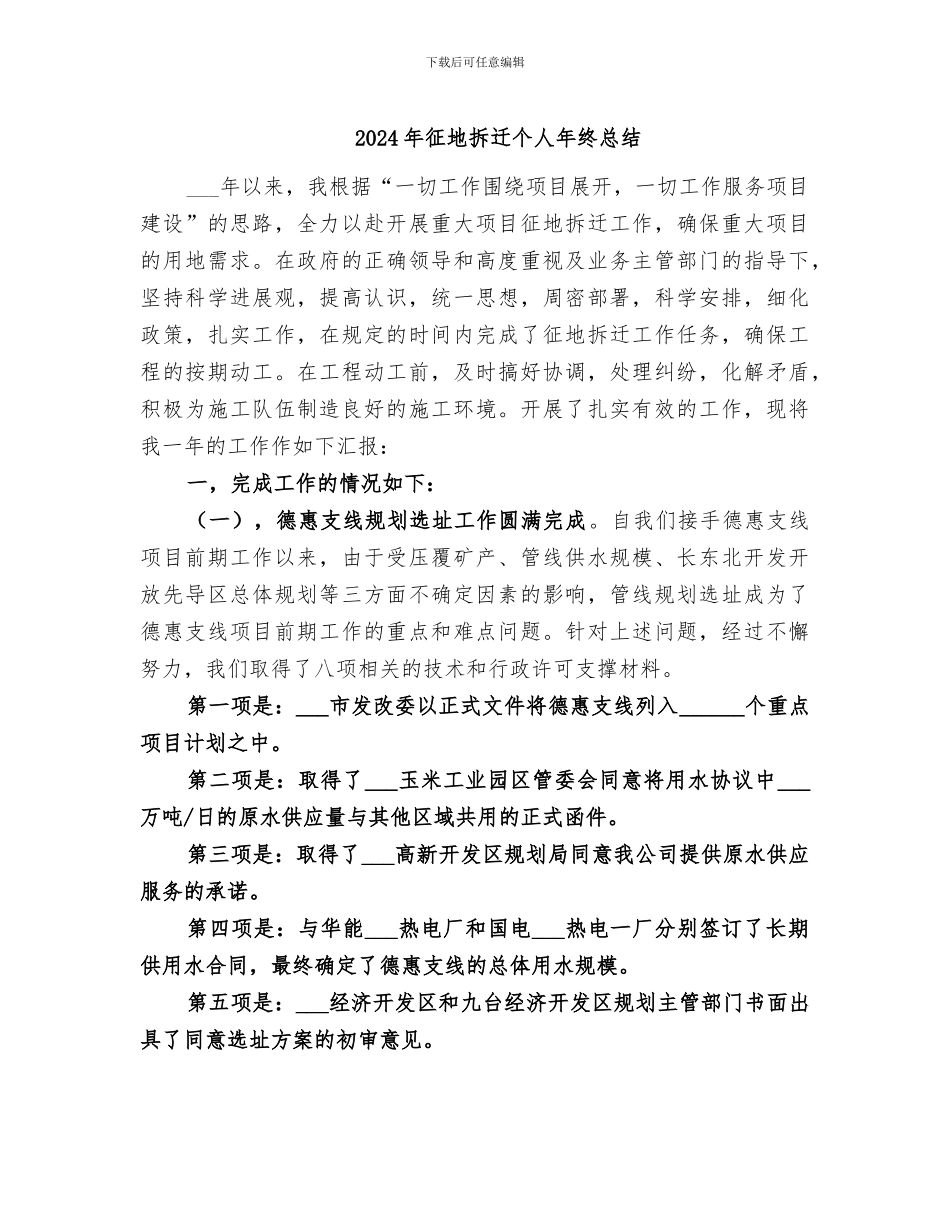 2024年征地拆迁个人年终总结_第1页