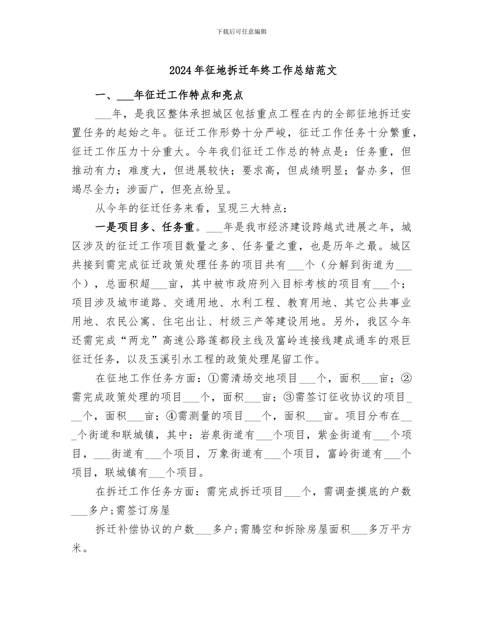 2024年征地拆迁年终工作总结范文_第1页