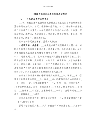 2024年征地拆迁年终工作总结范文