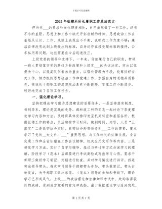 2024年征稽所所长履职工作总结范文