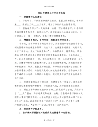 2024年律师上半年工作总结