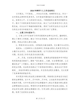 2024年律师个人工作总结例文