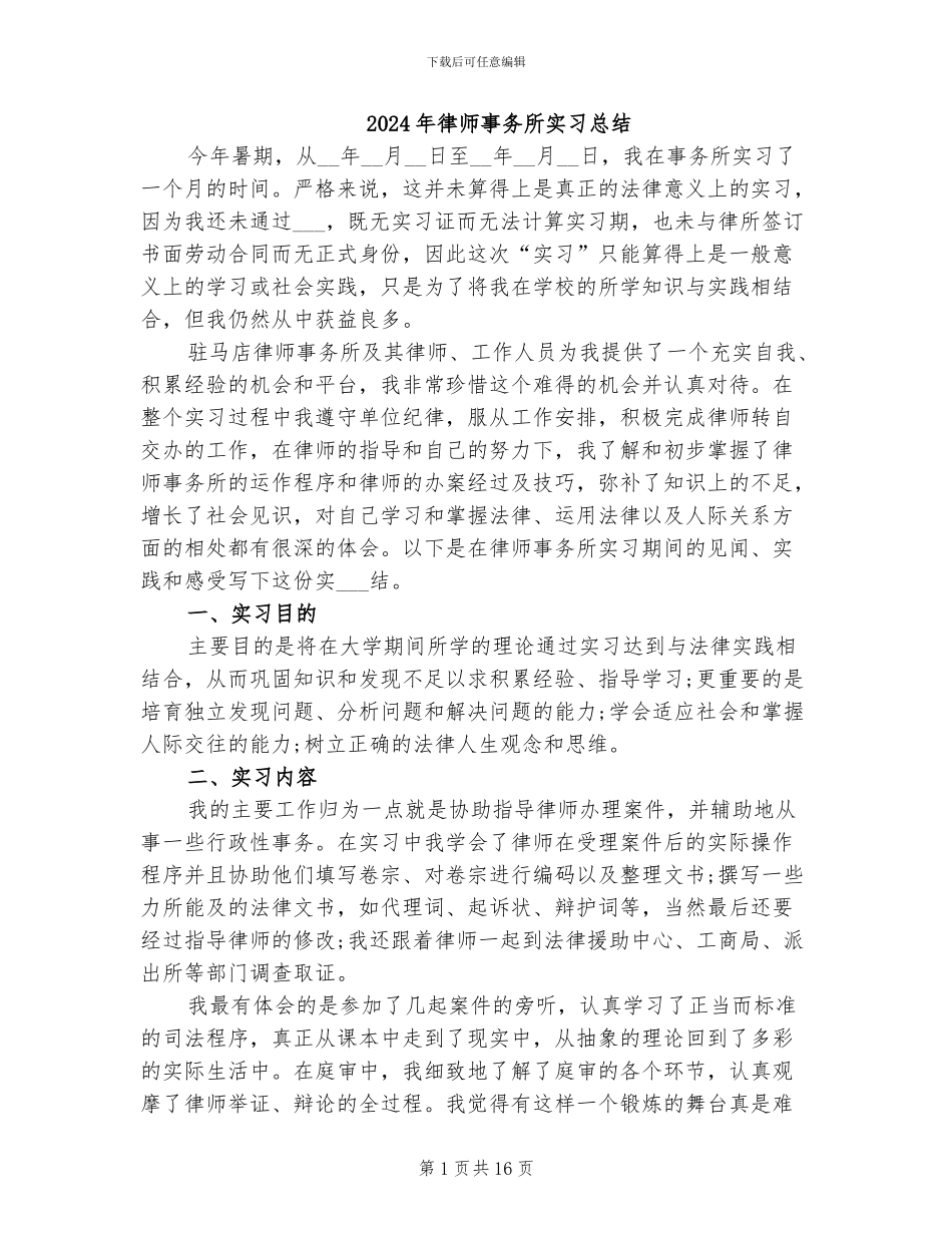 2024年律师事务所实习总结_第1页