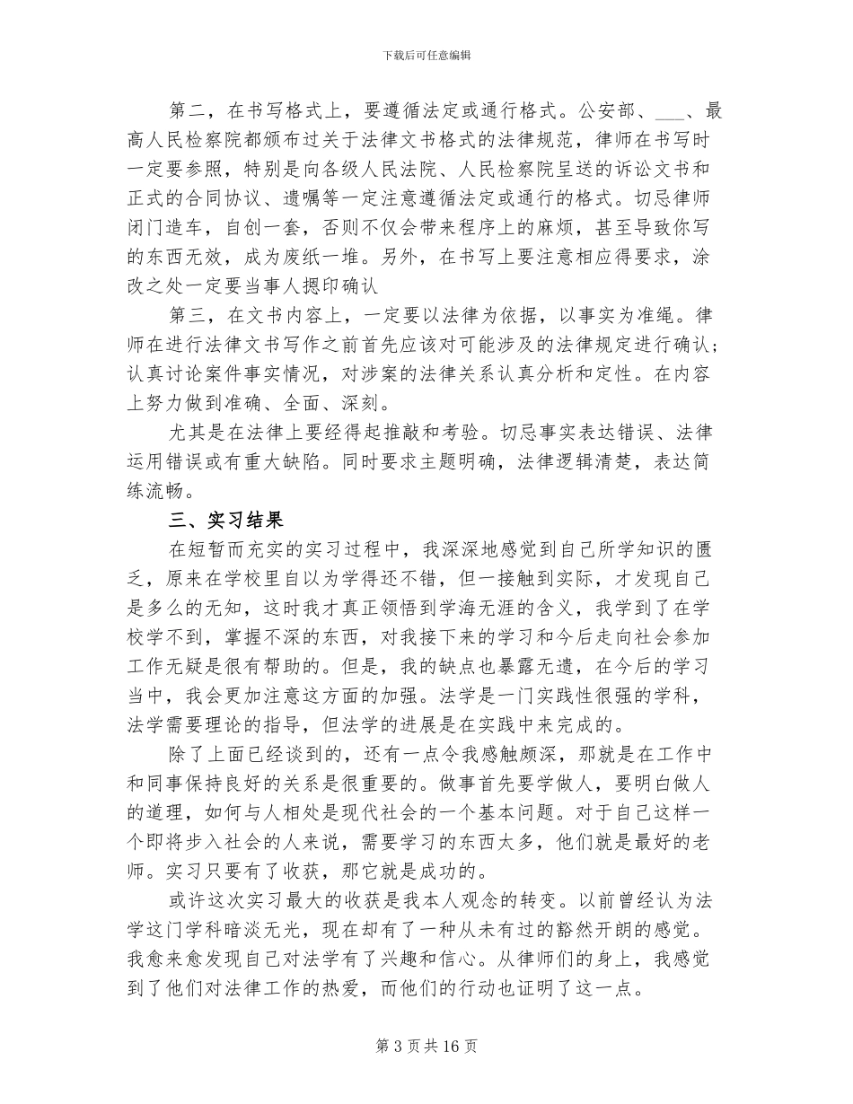 2024年律师事务所实习总结_第3页