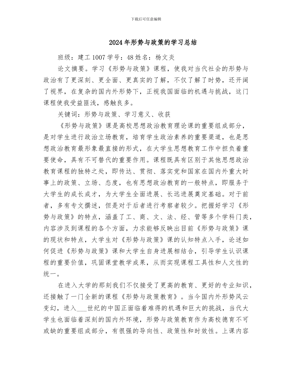 2024年形势与政策的学习总结_第1页