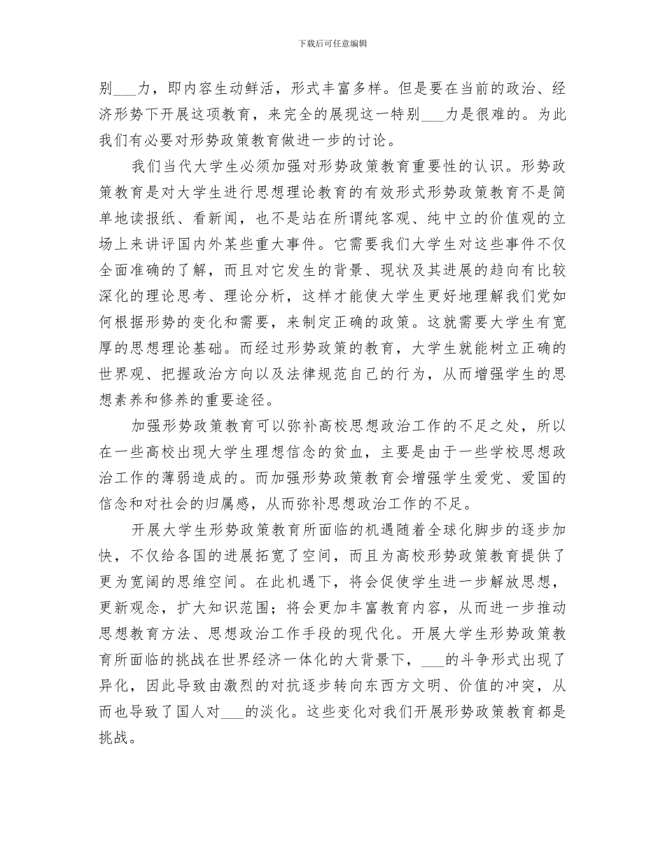 2024年形势与政策的学习总结_第3页